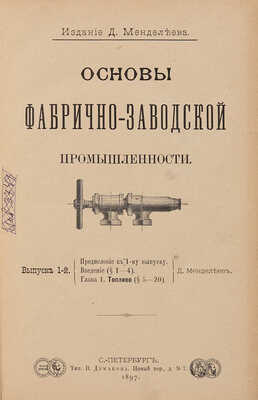 Менделеев Д.И. [Автограф автора]. Основы фабрично-заводской промышленности. Вып. 1-й. СПб.: Тип. В. Демкова, 1897.